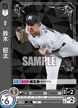 鈴木　昭汰(千葉ロッテマリーンズ)(OR) 【TBP01-M12OR】